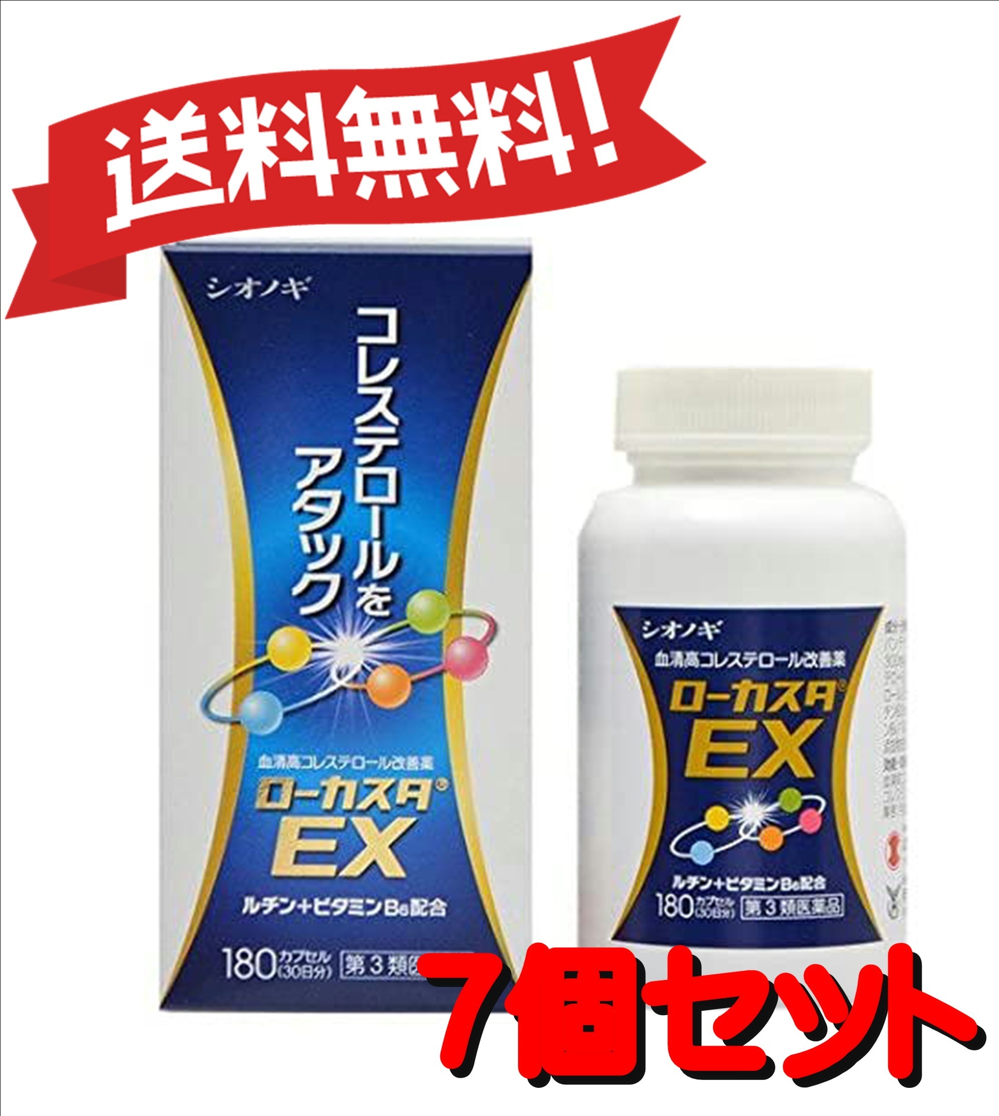 【７個セット】 【第3類医薬品】ローカスタEX 180カプセル ×7 セルフメディケーション税制対象商品 4987087038842-7