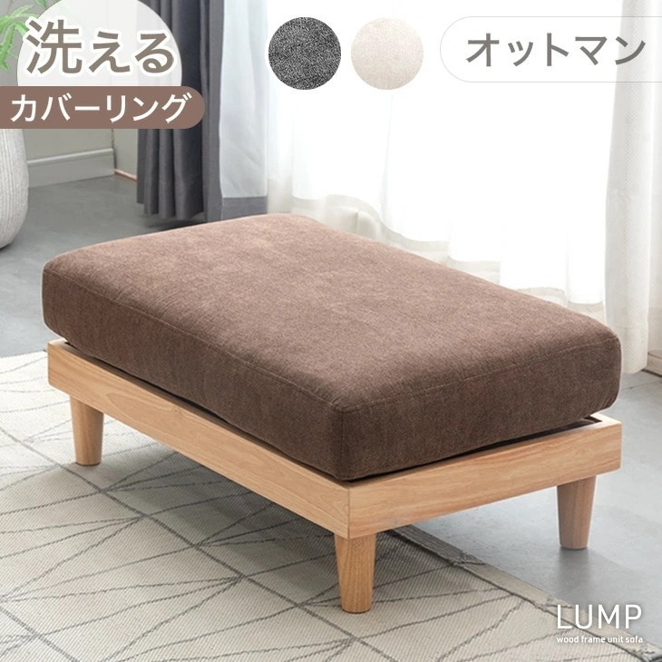 ユニットソファ オットマン 単品 洗える カバーリング スツール 足置き コンパクト 1人掛け ソファ コンパクトソファ フロアソファ ローソファ ソファー カバー ウッドフレーム 木 木製 木製