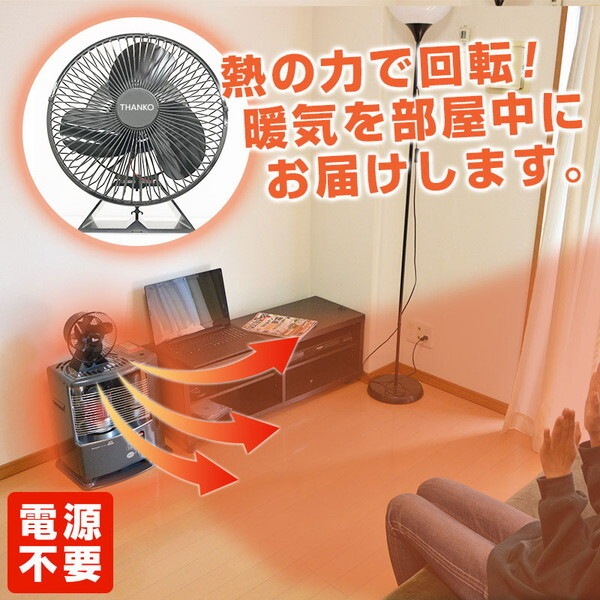 熱の力で回転!ストーブ用ファン 熱風サーキュレーター ガード付き STBFANHBK
