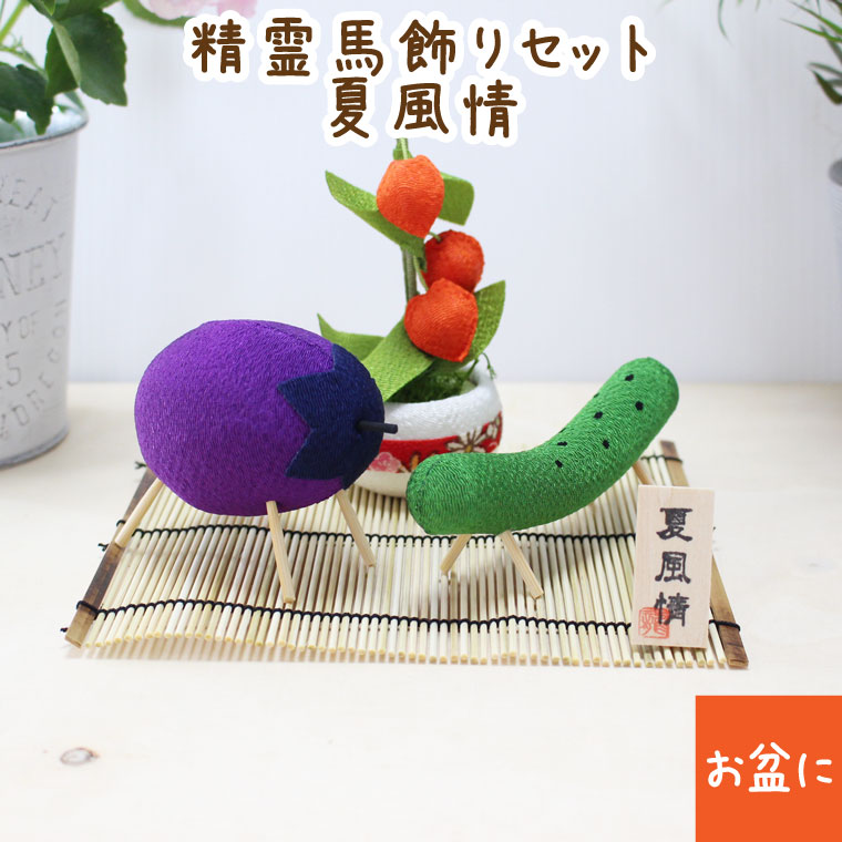 お盆飾り 精霊馬飾りセット きゅうり ナス 日本製 かわいい お盆用品 手元供養