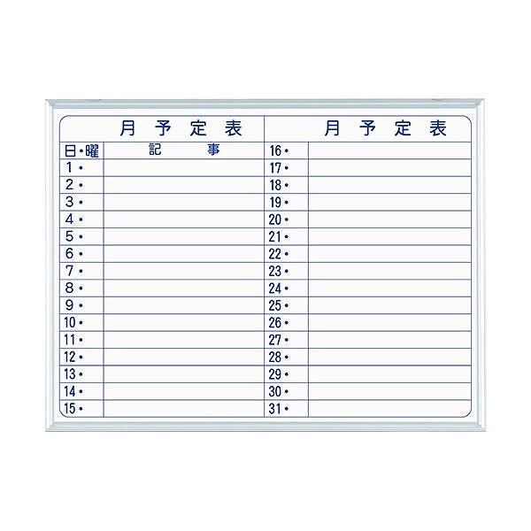 馬印 MAJIシリーズS壁掛ホーローホワイトボード 月予定表 ヨコ型 W610H460mm MH2Y 1枚