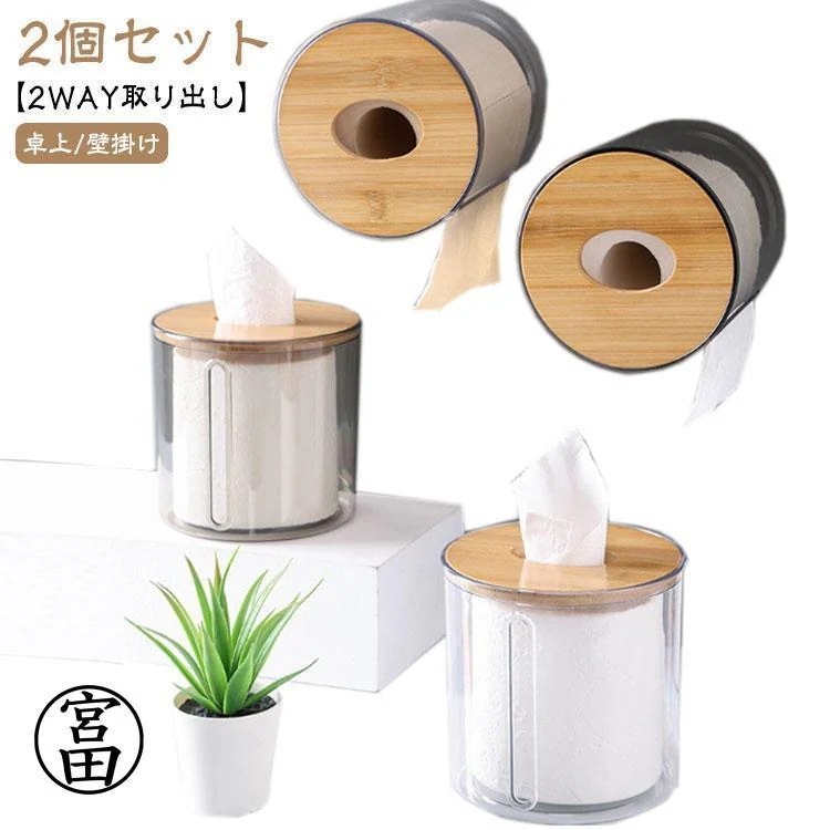 の暖かさ2個セットトイレットペーパーホルダー 竹製蓋 トイレットペーパーケース クリア ティッシュケース 円形 透明 卓上壁掛け ロールペーパーホルダー