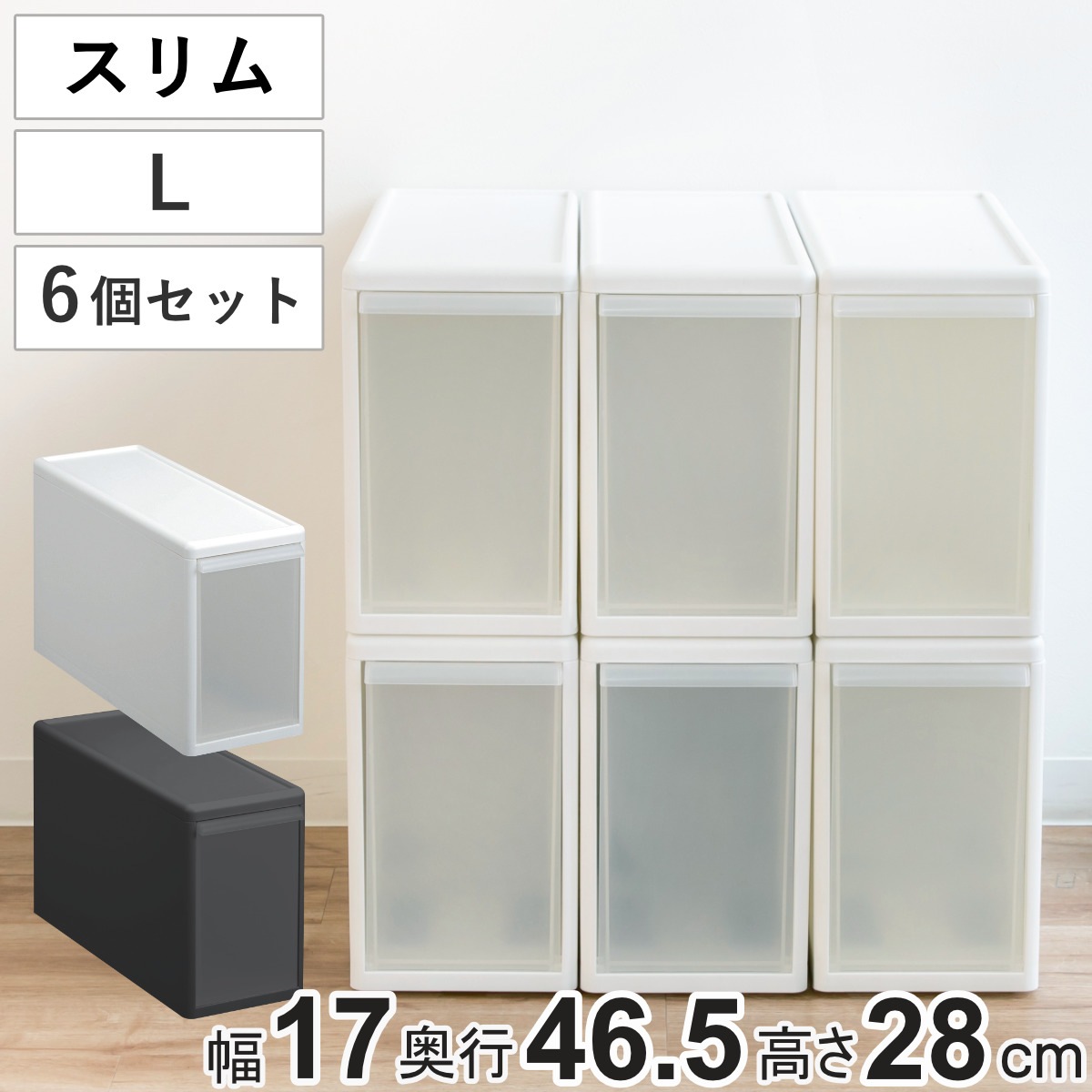 収納ケース スリム L 幅17x奥行47x高さ28cm プラスチック 引き出し 収納 同色6個セット 収納ボックス 衣装 ケース ボックス 日本製 隙間収納 クローゼット収納 押入れ収納