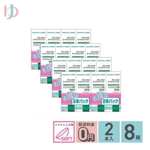 セーラインソリューション 500ml 2本パック 8箱セット ソフトレンズ用保存液