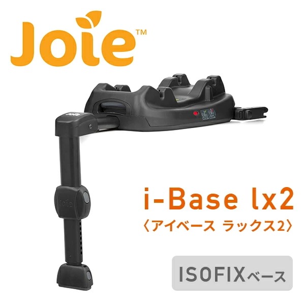 ジョイー Joie i-Base lx2 (アイベース ラックス2) ISOFIXベース ベビーシート i-Snug2(アイスナグ2)対応 38216 ブラック