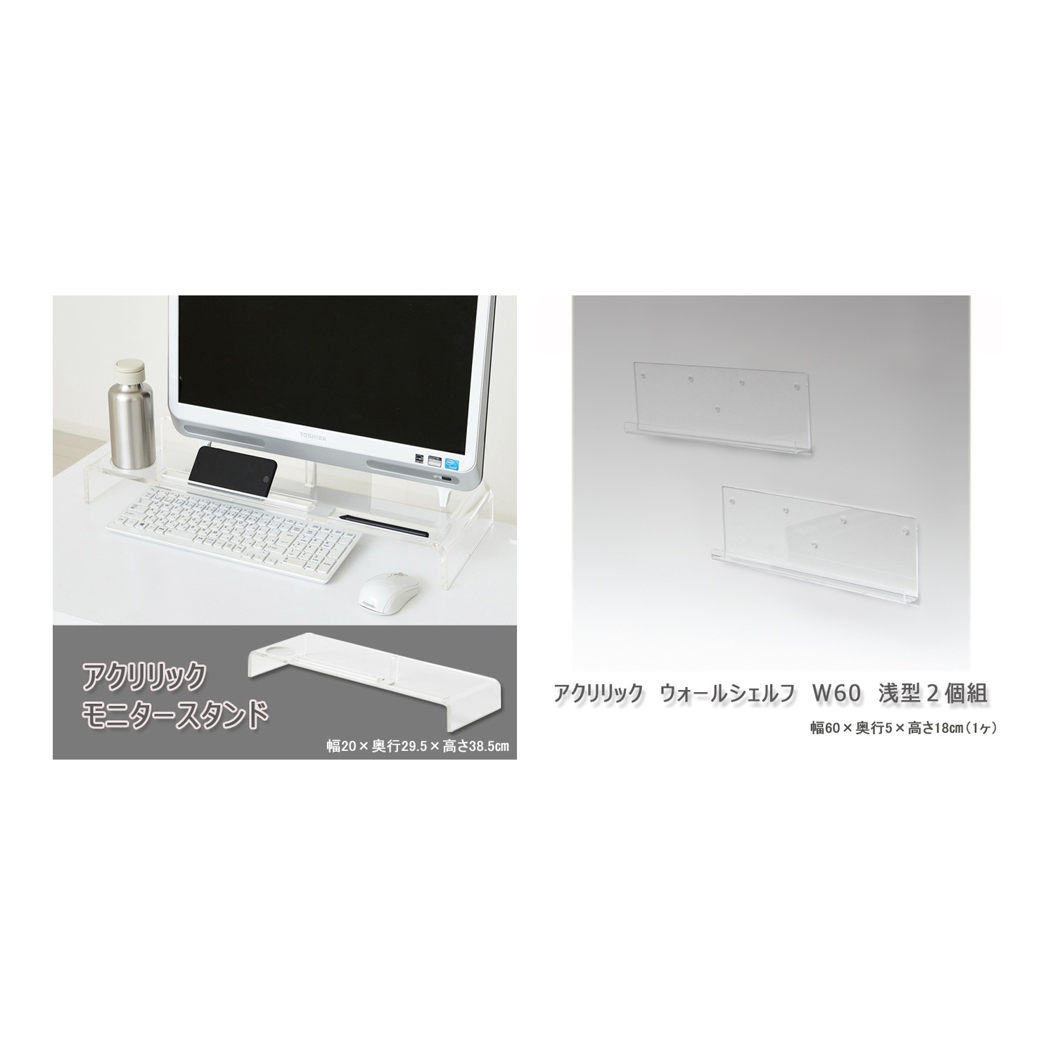 アクリル製モニタースタンド＆壁掛け棚セット W60浅型2個組 透明クリアなデスク周り整理収納