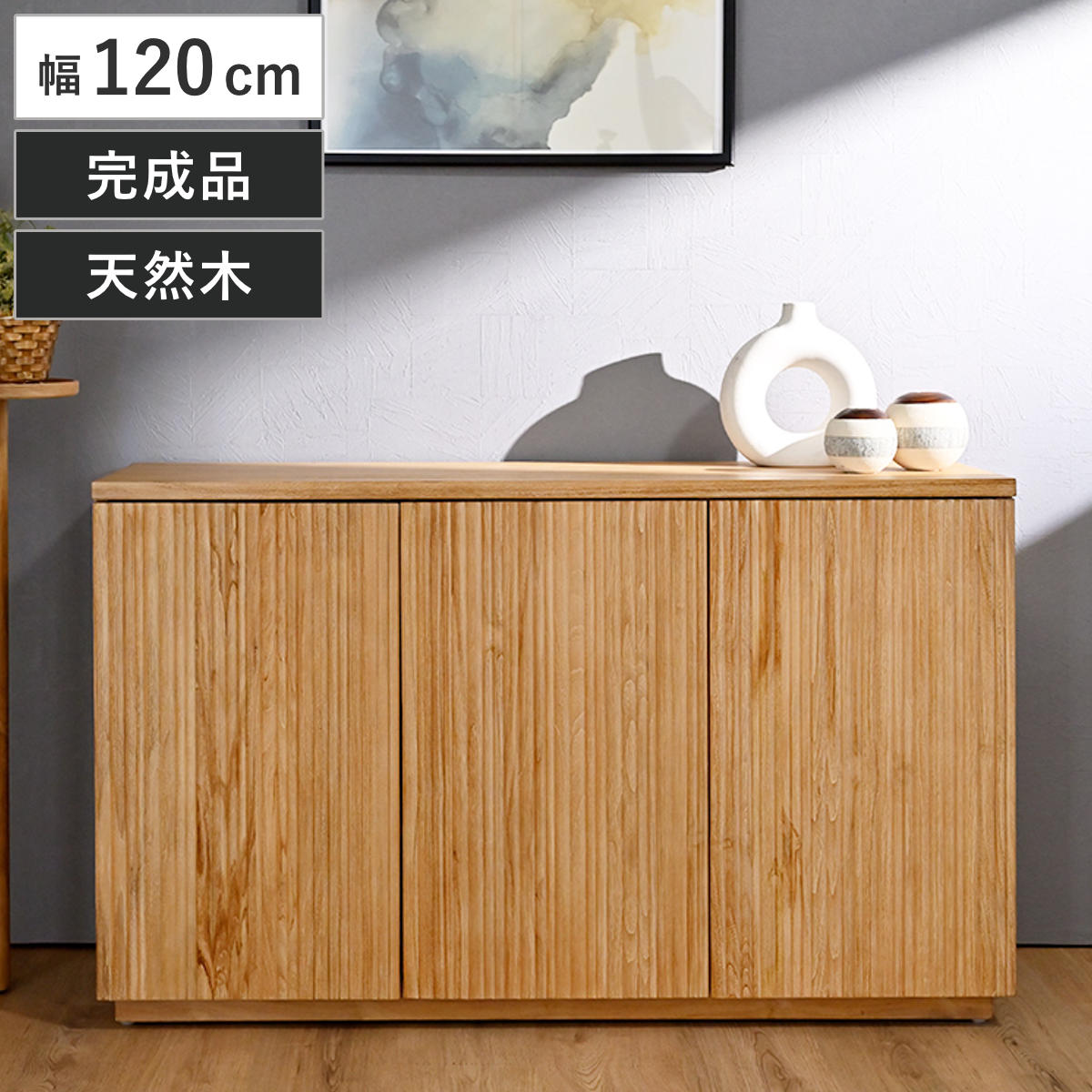 キャビネット 幅120cm リブ 可動棚 エイジング加工 リブキャビネット 棚 ラック 収納 天然木 完成品 大容量 ディスプレイ リビング収納 食器棚 木製