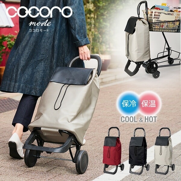 ショッピングカート ルーチェ 大容量33L カートフック付 保冷 保温 COCORO MODE Luce
