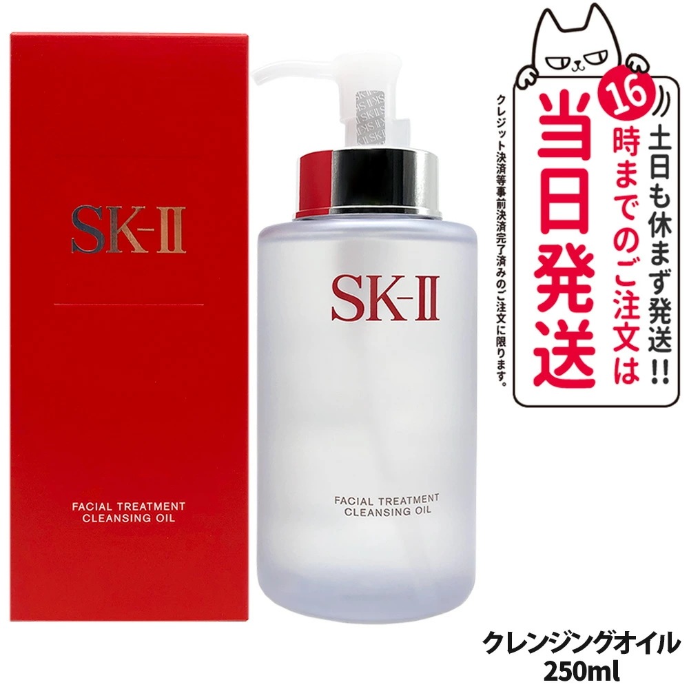 【2026年製造 国内正規品】SK-II SK2 エスケーツ フェイシャル トリートメント クレンジング オイル 250ml メイク落とし クレンジングオイル