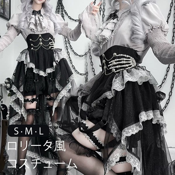 ロリータ コスチューム ハロウィン ブラウス スカート パンツ スケルトン風 レトロ風 リボン フィッシュテール レディース ゴスロリ 暗黒風 長袖 フリル コスプレ 衣装 洋服 可愛い セクシー 日