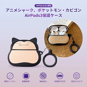 Airpods Proケース イヤホンケース 用 シリコンカバー 全面保護/耐衝撃/紛失防止/防塵 軽量 分離式 3D 漫画 キャラクター 可愛い アニメ 萌え