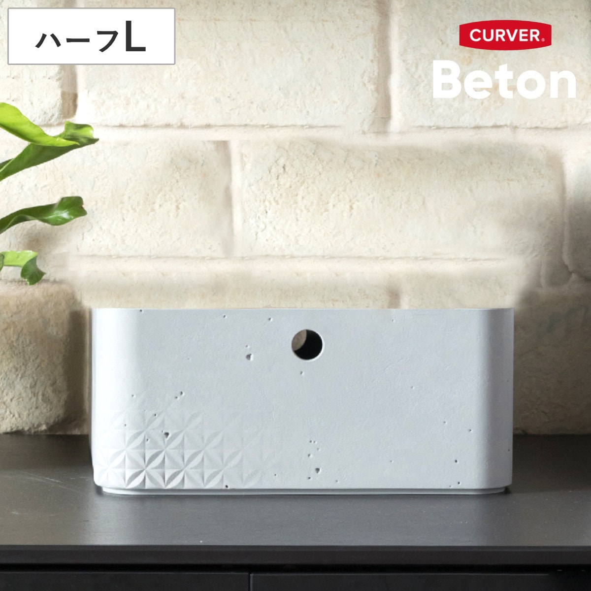 収納ボックス CURVER Beton ハーフL 幅27.9x奥行27.9x高さ12.5cm 収納 収納ケース プラスチック製 小物入れ 積み重ね 収納用品 コンクリート風 おしゃれ