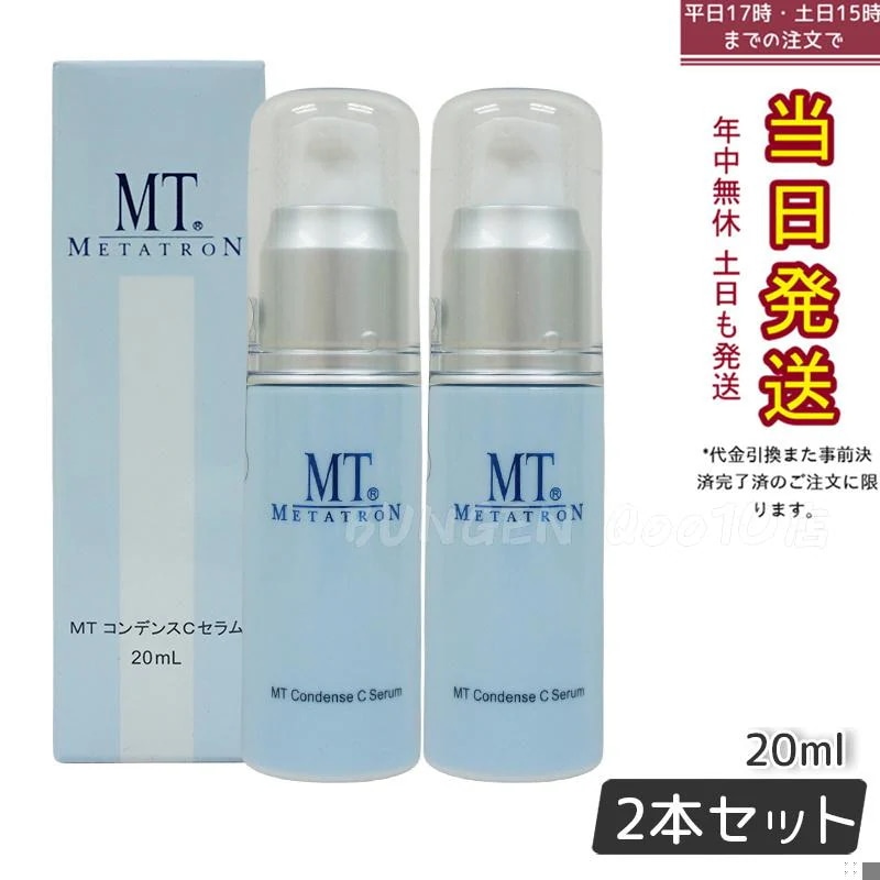 【2個セット】 MTメタトロン コンデンスCセラム 美容液 20ml MT METATRON 母の日 エイジングケア 美容液