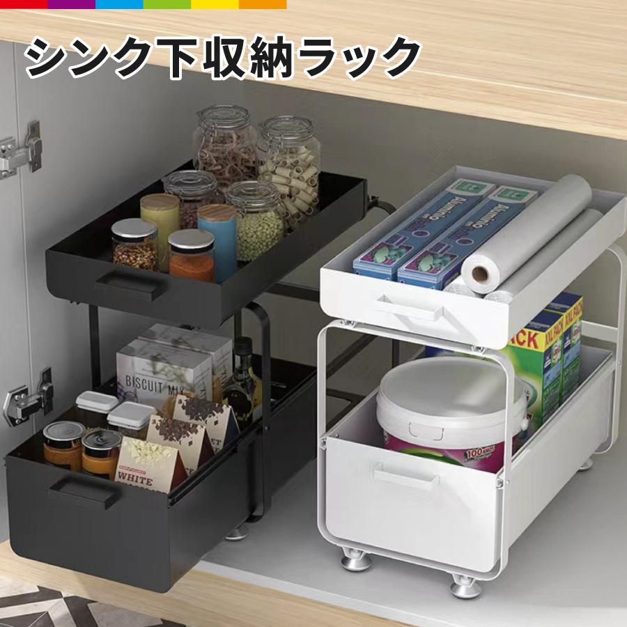 【最安値挑戦】シンク下 収納 スライドラック 引き出し キッチン 引出し ラック 2段 2層 シンク下ラック コンロ下 調味料ラック 整理棚 2段