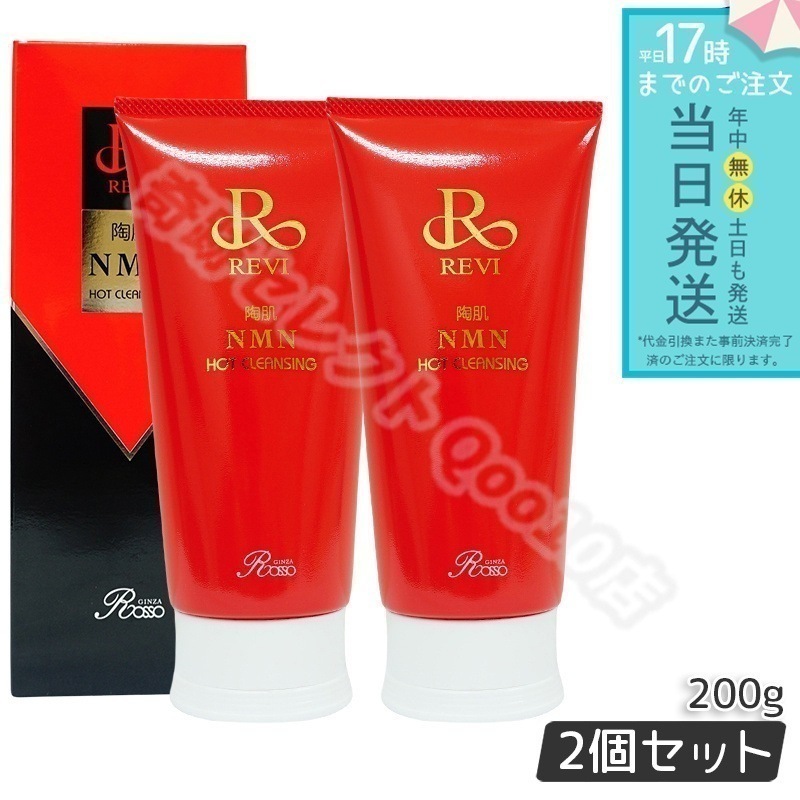 【2個セット】ルヴィ 陶肌NMNホットクレンジング 200g REVI 細胞美容 クレンジング フェイシャルケア ホームケア ホームエステ