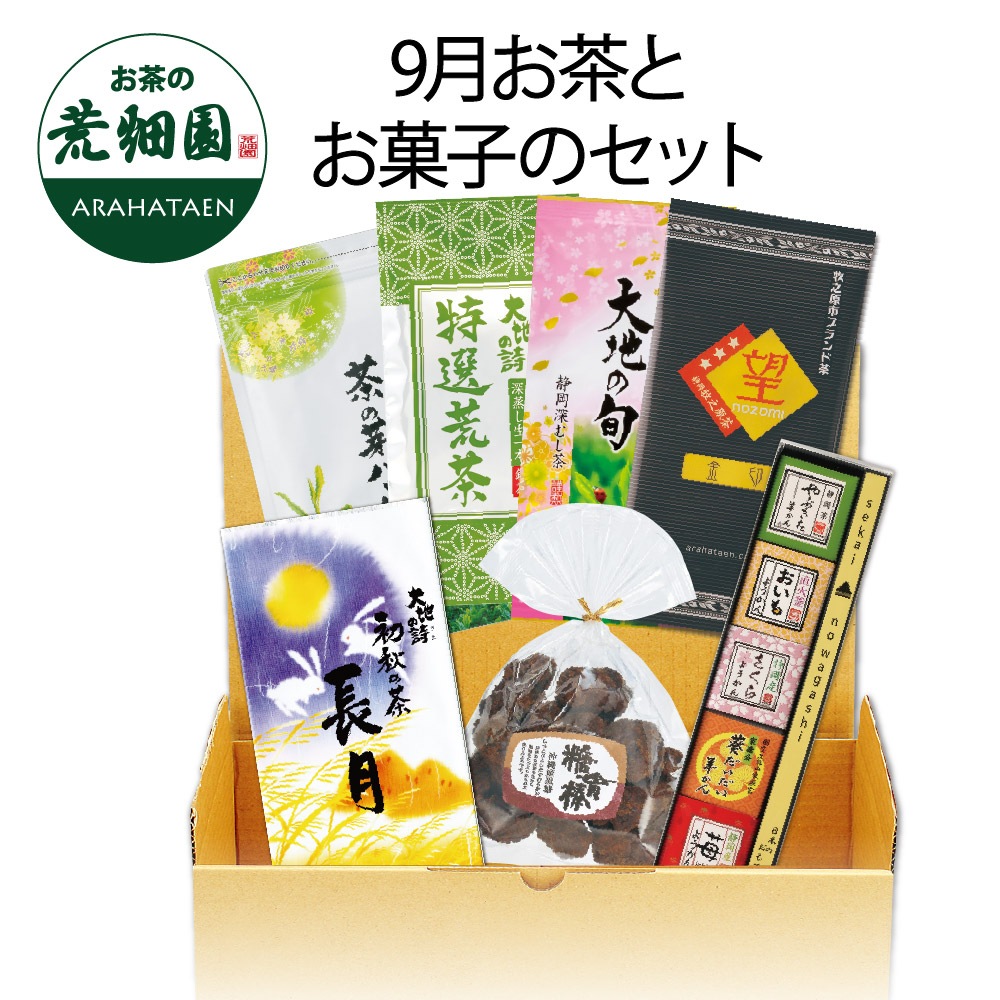 9月お茶とお菓子のセット 詰め合わせ 茶葉 お茶 お茶の葉 緑茶 深蒸し茶 静岡茶