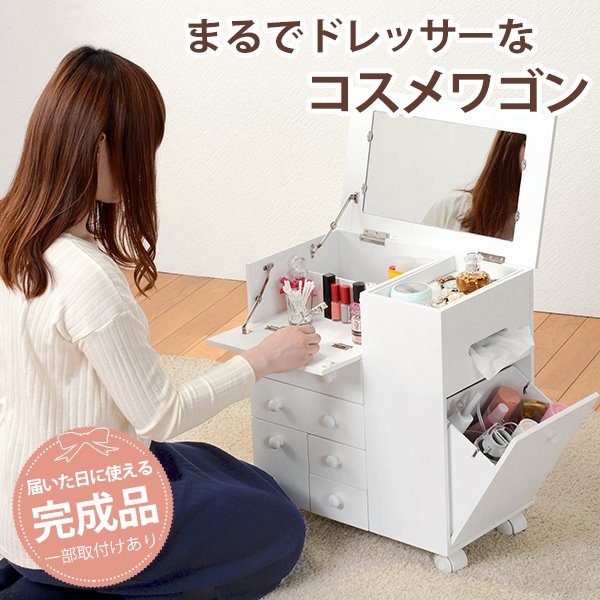 コスメワゴン キャスター付き ドレッサー メイクボックス 鏡台 化粧台 ミラー付き ホワイト 完成品