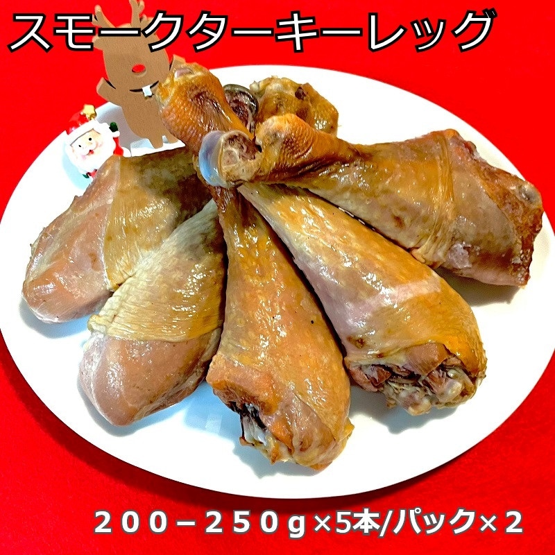 スモークターキーレッグ 約200-250g10本セット おなじみ某テーマパークの人気商品をご家庭で食べやすいサイズでお子様にも人気