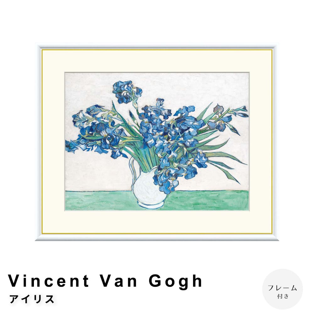 Ｖｉｎｃｅｎｔ　Ｖａｎ　Ｇｏｇｈ（フィンセント・ファン・ゴッホ）　アイリス　アートポスター（フレーム付き）