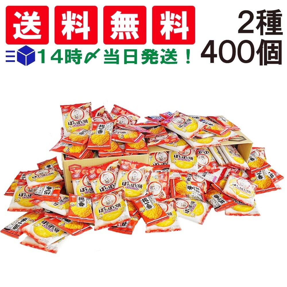 【 当日翌日出荷 】亀田製菓 ミニ せんべい 個包装 おつまみ 詰め合わせ アソート セット 2種 計400個（ ぽたぽた焼 揚一番 ）