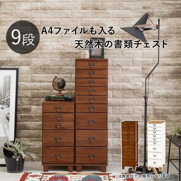 多段チェスト おしゃれ 木製 収納 幅30 スリム 白 9段 大容量 完成品 A4ファイル 書類収納 引き出し 引出し キャビネット アンティーク キッチン オフィス ID005