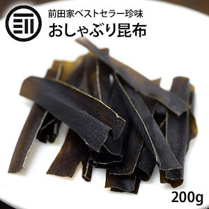 [前田家] やみつき おしゃぶり昆布 200g お徳用 業務用 するめ イカ フライ の 老舗 が作る 美味しい 自然のうまみ おつまみ おやつ 国内加工 食物繊維 ミネラル豊富 チャック袋入り