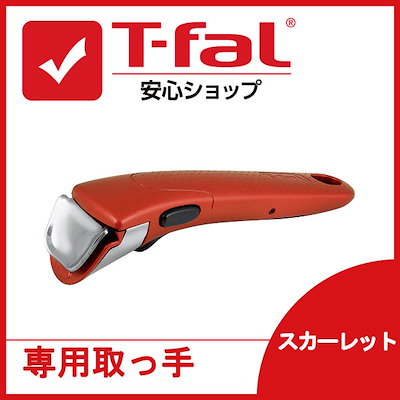 Qoo10] ティファール ハンドル ティファール T-fal イン