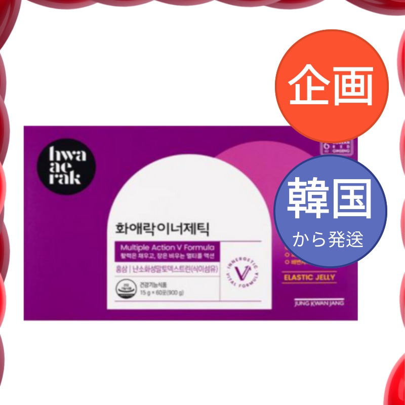 韓国食品 韓国人参 ファエラック インナージェティック 15g x 60包 (30日分) 6年根紅参 女性 彼女 プレゼント 紅参ゼリースティック 綿延力増進