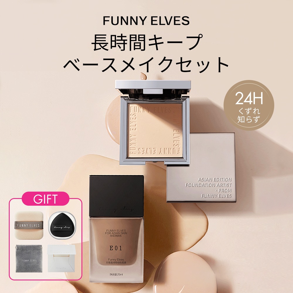 【公式】funnyelves 組み合わせ商品 ロングウェア ファンデーション+ソフトマットプレストパウダー ファニーエルヴス 方里
