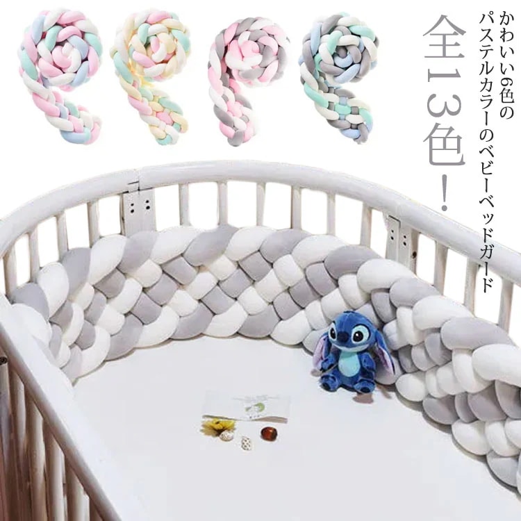全13色!寝返り防止クッション 6本編み 3.6M ベッドガード ノットクッション ベビー ベッドガード クッション ベッドサイド サイドガード ベッドバンパー 赤ちゃん 結び目 部屋飾り 北欧 布団
