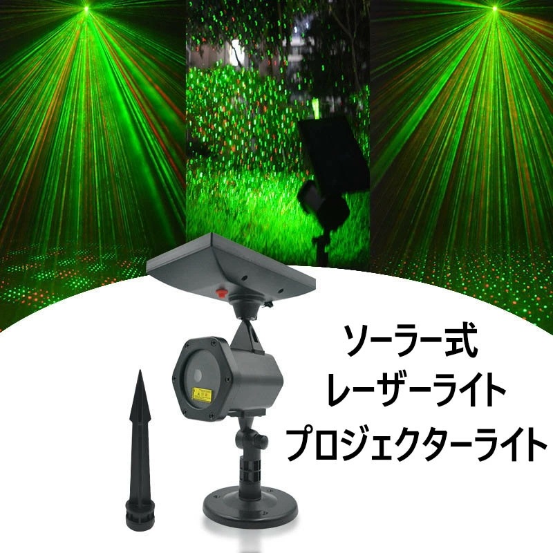 ポイント10倍 ! クリスマスライト ソーラー式 防水 装飾 LED プロジェクターライト ソーラーガーデンライト オシャレプロジェクターライト 屋外 ソーラー ガーデンライト おしゃれ 舞台ライト