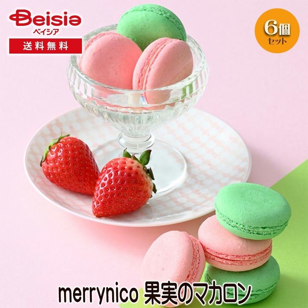 merrynico 果実のマカロン ギフト プレゼント 贈り物 誕生日プレゼント 記念日プレゼント 結婚祝い お祝い お返し 内祝い プチギフト クリスマス 贈答品