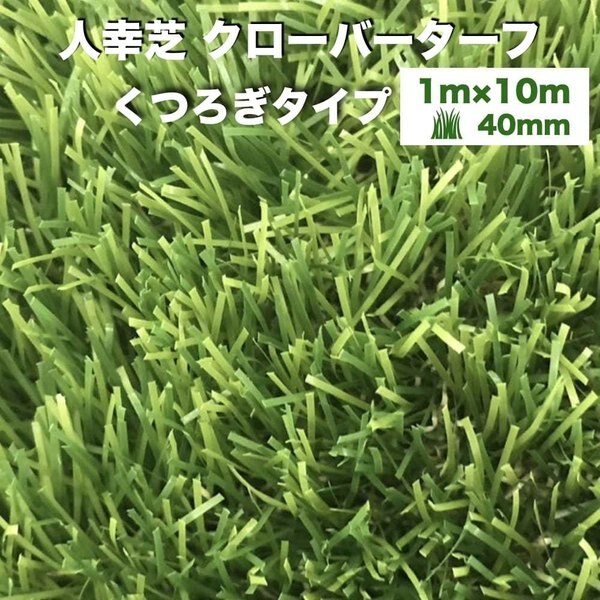 リアル人工芝 クローバーターフ くつろぎタイプ 幅1m長さ10m 芝丈40mm 人工芝ロール 庭 ベランダ テラス