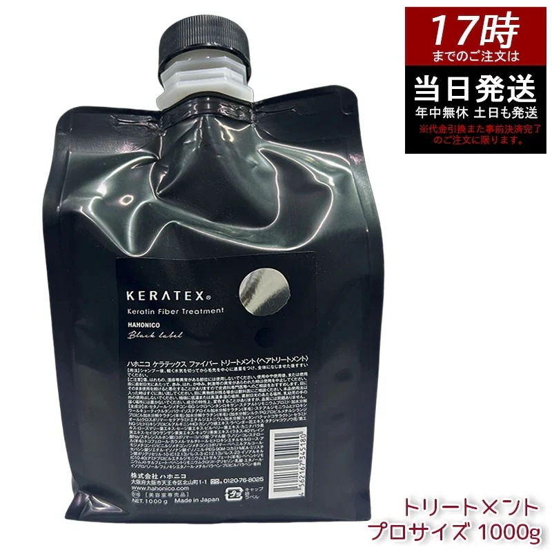 ハホニコ ケラテックス ファイバー トリートメント (プロサイズ) 1000g 業務用 大容量 ダメージケア 補修ケア まとまり サロン専売 美容室プロ仕様 日本製