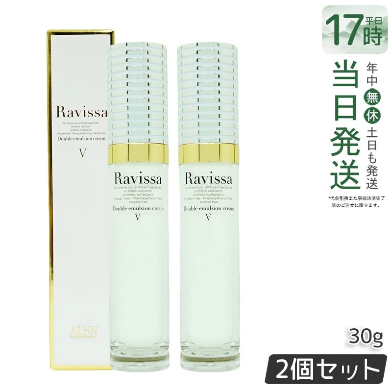 【2個セット】Ravissaラヴィーサ ダブルエマルションクリーム 30g 高保湿 美 白 ハリ 弾力 エイジングケア 夜用 保護クリーム