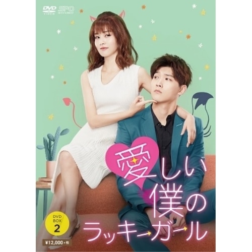 愛しい僕のラッキーガール DVD-BOX2 ／ シン・ジャオリン/バイ・ルー (DVD) OPSD-B767 9,443円
