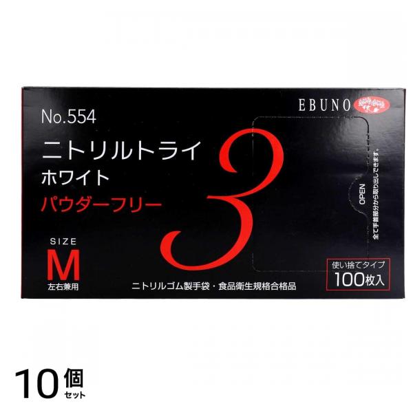 No.554 ニトリルトライ3 ホワイト パウダーフリー Mサイズ 100枚入 10個セット