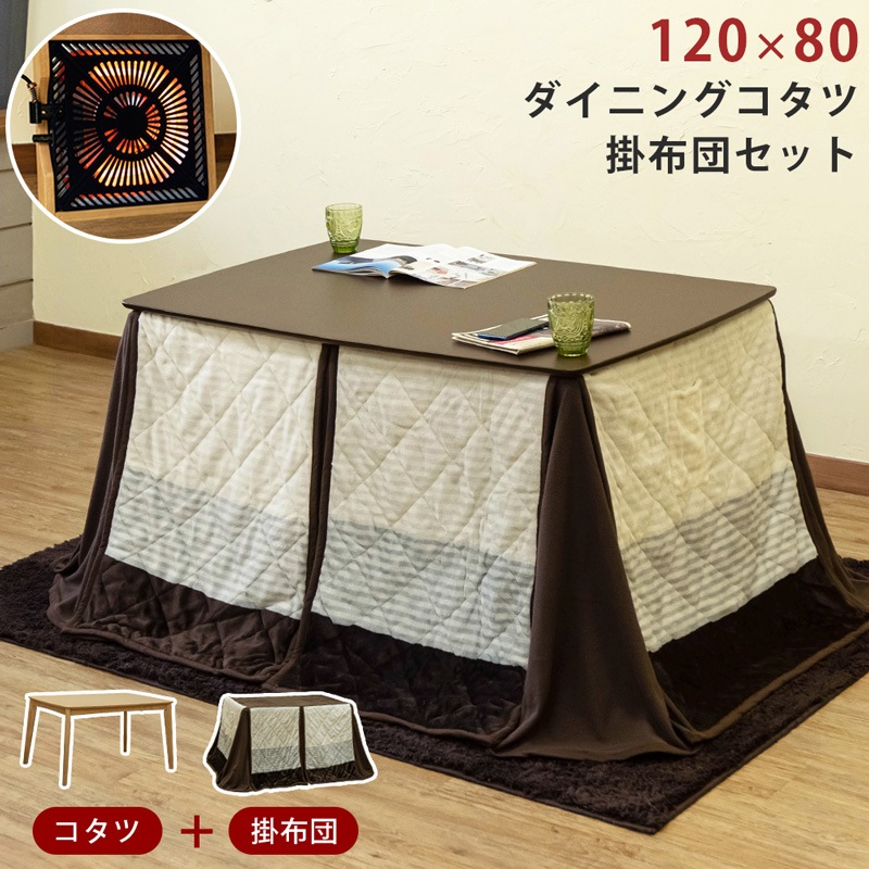 ダイニングコタツ　長方形　掛布団セット