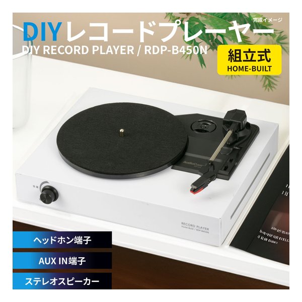 AudioComm DIYレコードプレーヤー 組立式 RDP-B450N