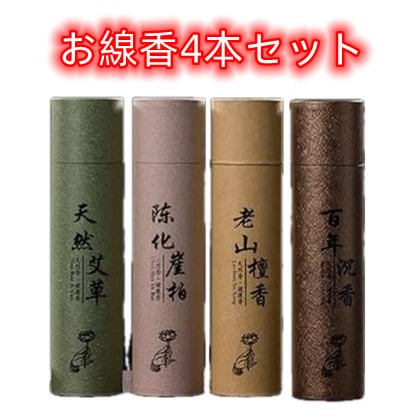 お香 線香 4本セット 沈香 白檀 よもぎ 崖柏 天然健康 フレグランス アロマ フレグランス 癒し 浄化 御供 喪中見舞 サンダルウッド