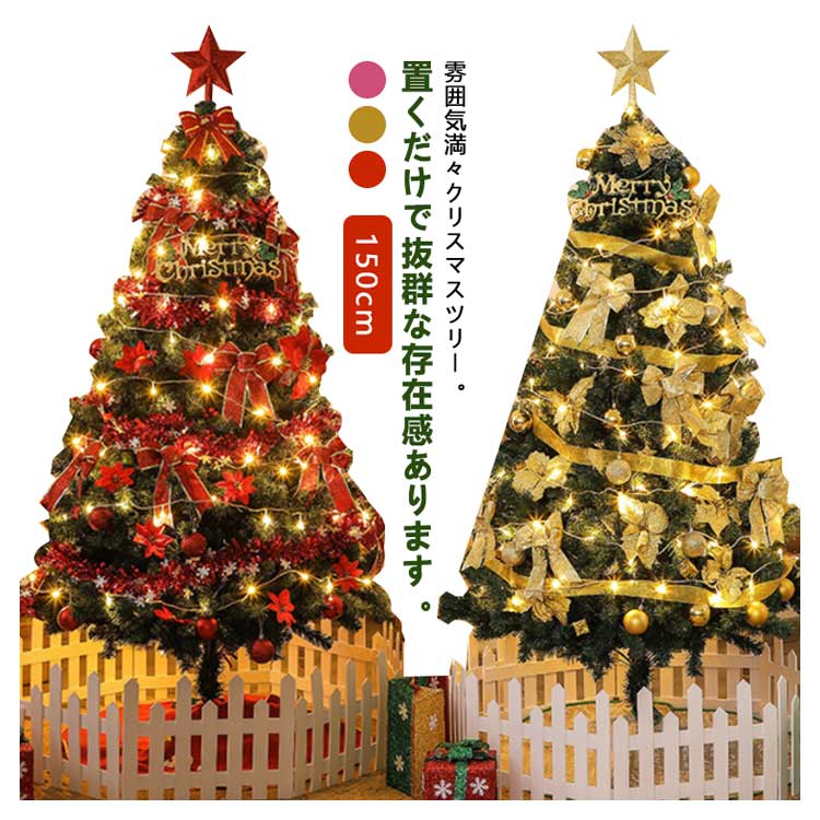 メガ割 人気SALE オーナメント クリスマスツリー おしゃれ 組立簡単 ゴールド 収納便利 150cm セット 飾り 10mLED飾りライト ツリー 部屋装飾 tree 豪華 インテリア 商店装飾