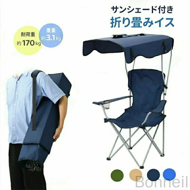 アウトドアチェア 日よけ付 折りたたみチェア 椅子 イス UVカット機能付き キャンプチェア おしゃれ アウトドア