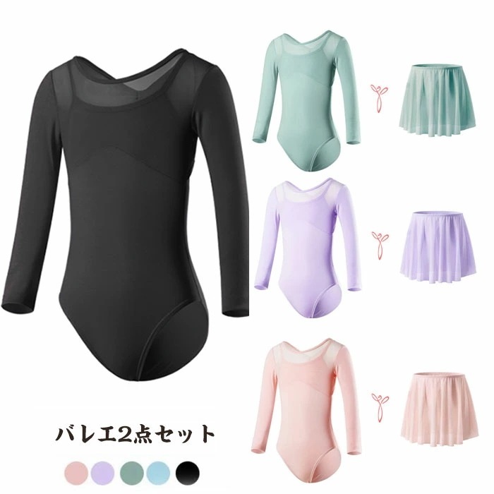 キッズ 限定 送 料 無 バレエレオタード バレエ2点セット スカート付き子供用 長袖 バレエ衣装 子供用 女の子