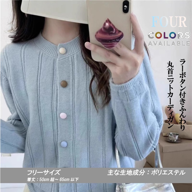 ラウンドネック カラフルボタン 柔らかい ニットカーディガン トップス レディース 秋冬 新作