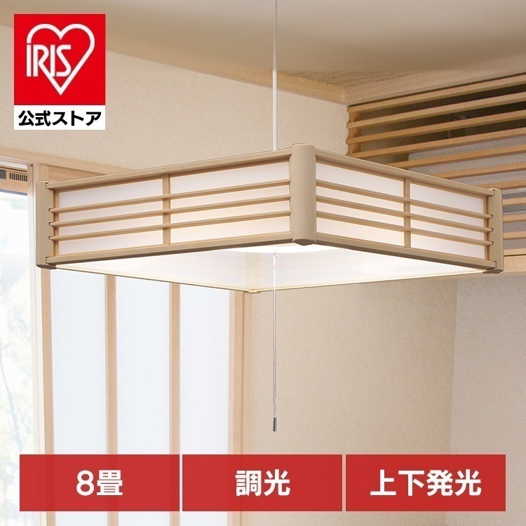 ペンダントライト led 8畳 和風 照明 おしゃれ 上下 調光 リモコン付き 和室 シンプル ライト 天井 紐 アイリスオーヤマ PL8D-J2 * [安心延長保証対象]
