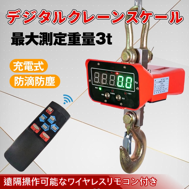 デジタルクレーンスケール3t デジタル 3t 3000kg ホイストスケール リモコン付き 電子 は 15,048円