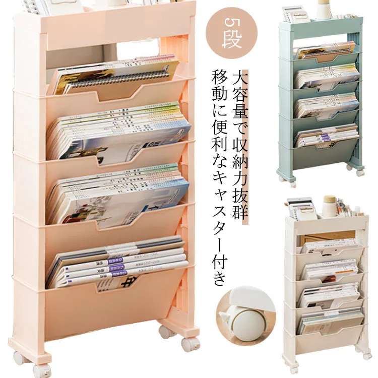2タイプ 5段 マガジンラック 収納棚 移動 文房具収納 デスク下収納 棚 ファイルワゴン 小物収納 キャスター付 書類整理 本棚 ファイル立て 雑誌収納 スリム 新聞収納 新聞ラック 両面 テレワー