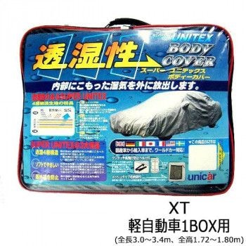 ユニカー工業 透湿性スーパーユニテックスボディーカバー XT軽自動車1BOX用（全長3.0～3.4m全高1.72～1.80m） BV-618