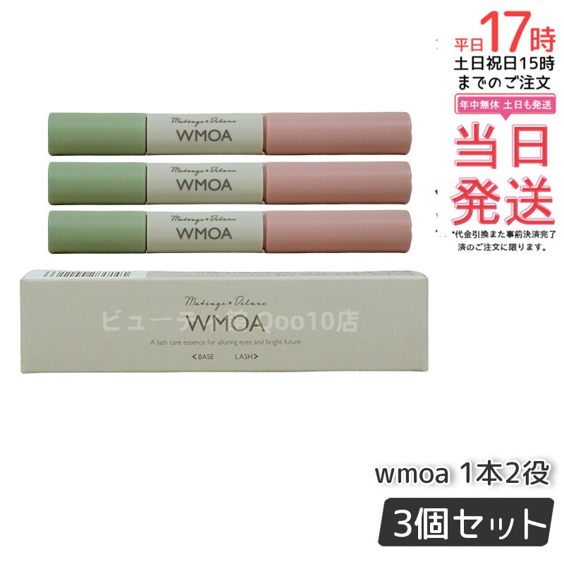 【メール便】 ウモア WMOA まつ毛美容液 まつ毛デラックス まつ毛ケア 強化 根本側 2ml まつ毛側 3.3ml 【お得3本セット】