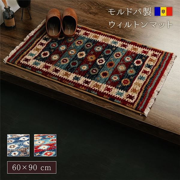 玄関マット ウィルトン織 キリム柄 [約60x90cm ネイビー] [ベッドサイド用 ソファー前用]